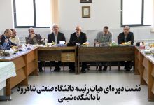 گزارش تصویری از نشست دوره ای هیات رئیسه دانشگاه صنعتی شاهرود با دانشکده شیمی